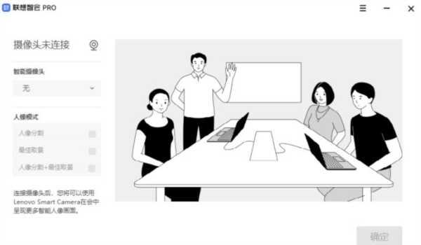 联想智会Pro电脑版