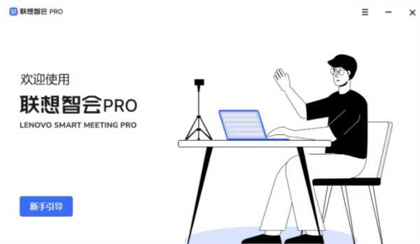 联想智会Pro电脑版