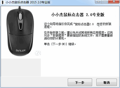 小小杰鼠标连点器