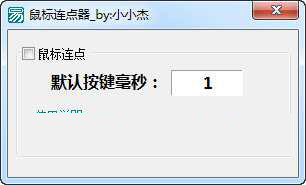 小小杰鼠标连点器