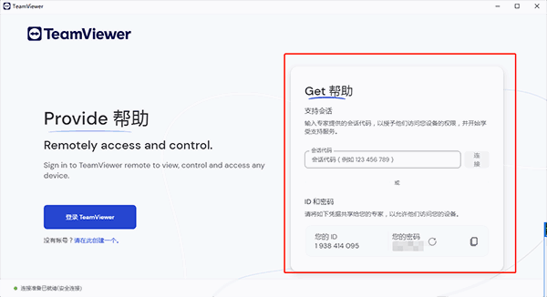 TeamViewer2024最新版