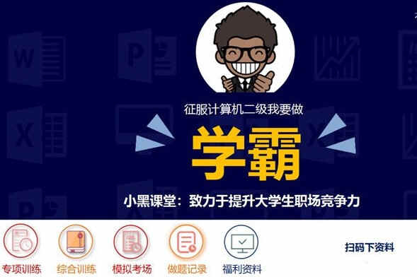 小黑课堂电脑题库软件下载2024