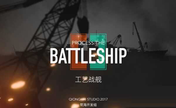 工艺战舰重聚电脑版