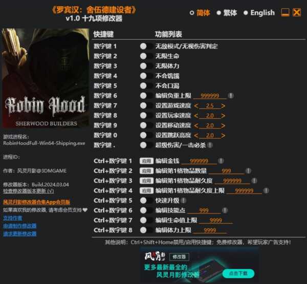 罗宾汉舍伍德建设者3DM修改器