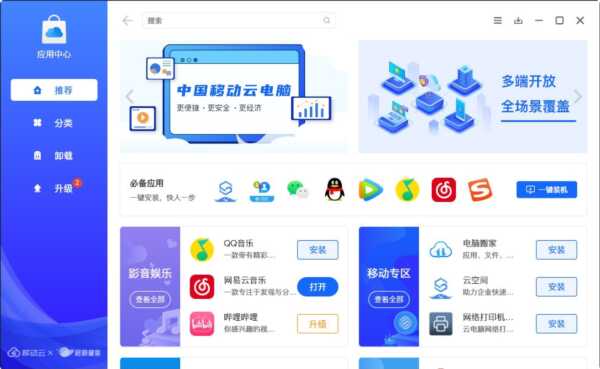 中国移动云电脑应用中心