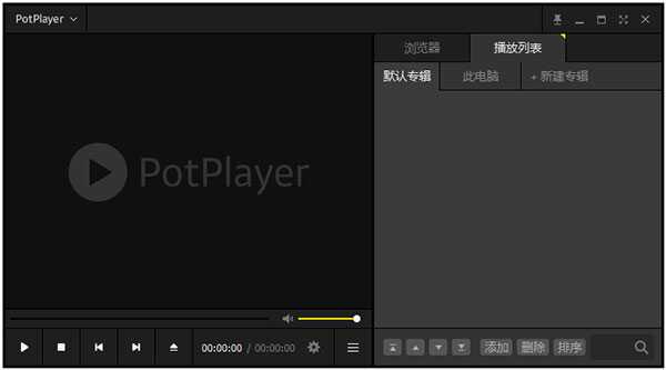 potplayer绿色破解版