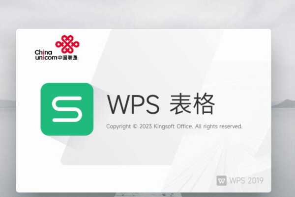 WPS2019联通版