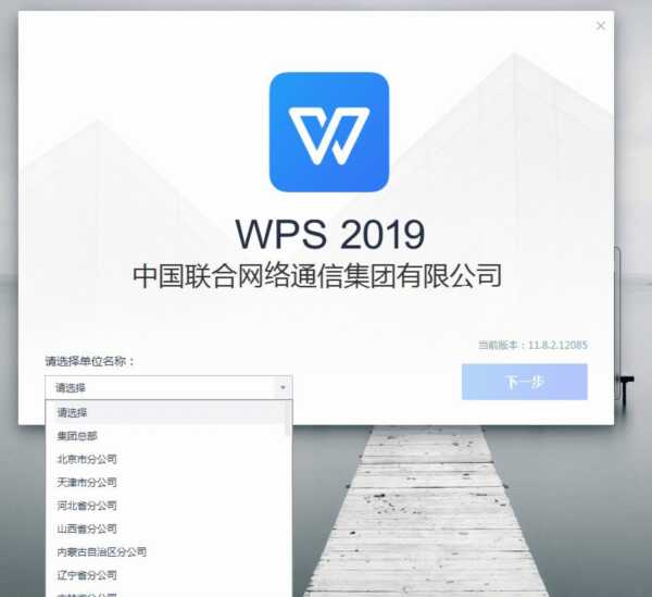WPS2019联通版