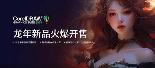 CorelDRAW2024安装包免费下载