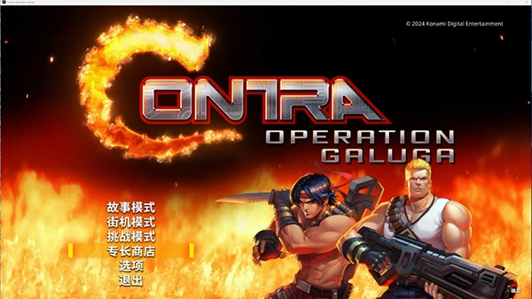 魂斗罗加鲁加行动修改器