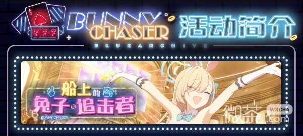 《蔚蓝档案》【船上的兔子追击者】活动介绍