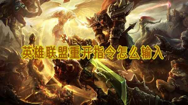 英雄联盟重开指令怎么输入