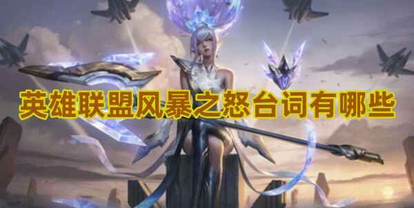 英雄联盟风暴之怒台词有哪些