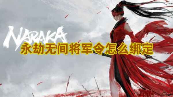 永劫无间将军令怎么绑定