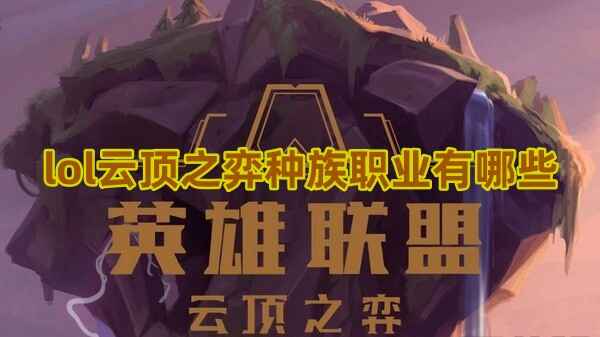 lol云顶之弈种族职业有哪些