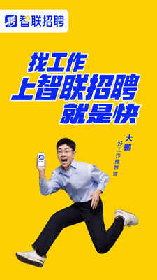 智联招聘最新版(3)
