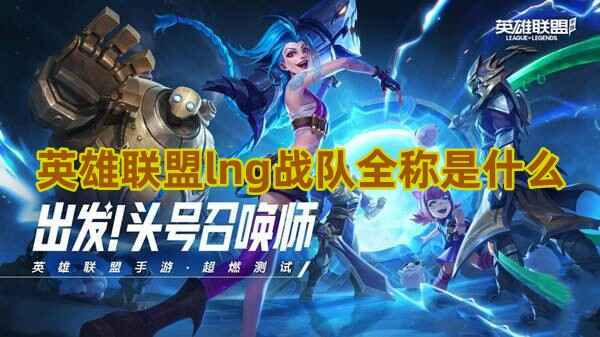 英雄联盟lng战队全称是什么