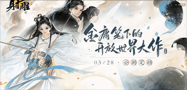 射雕手游网易什么时候上线