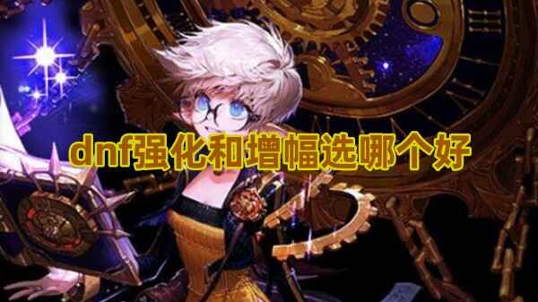 dnf强化和增幅选哪个好