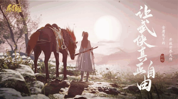 射雕手游网易什么时候上线