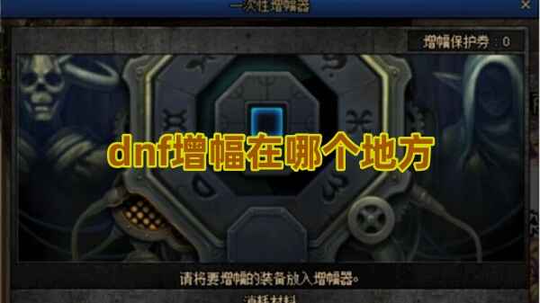 dnf增幅在哪个地方