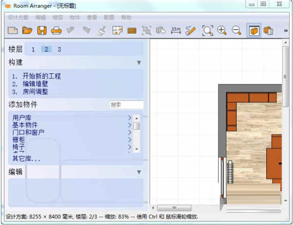 Room Arranger9破解版