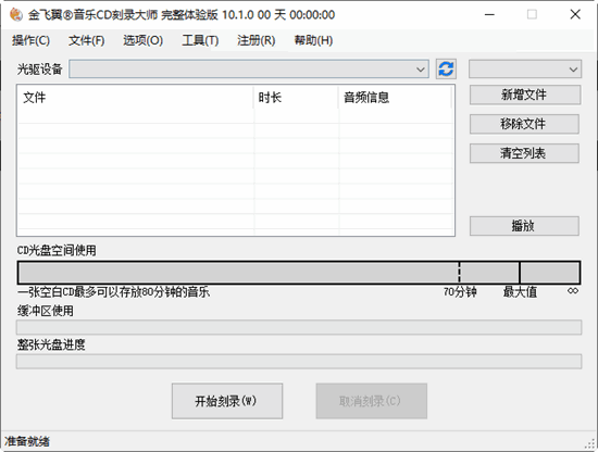 音乐cd刻录大师