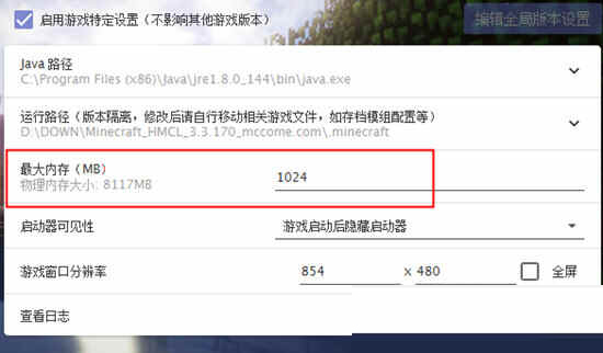 HMCL启动器设置游戏内存