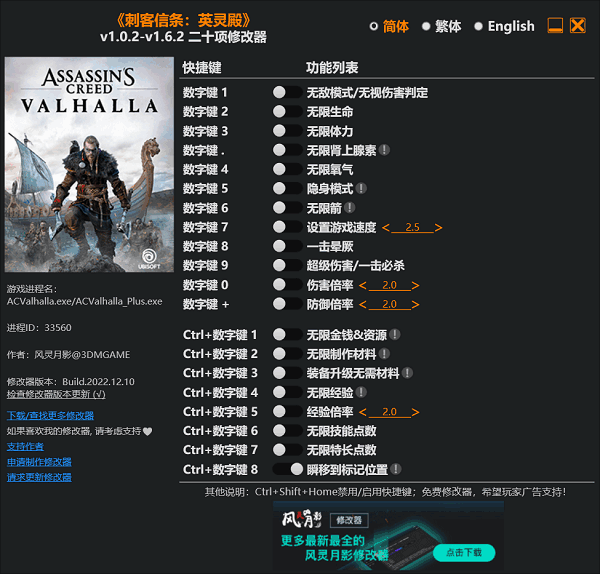 刺客信条英灵殿风灵月影修改器