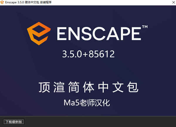 Enscape3.5中文破解版下载