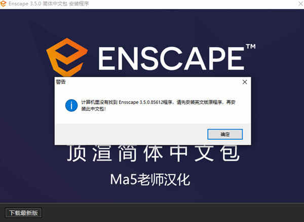 Enscape3.5汉化破解版