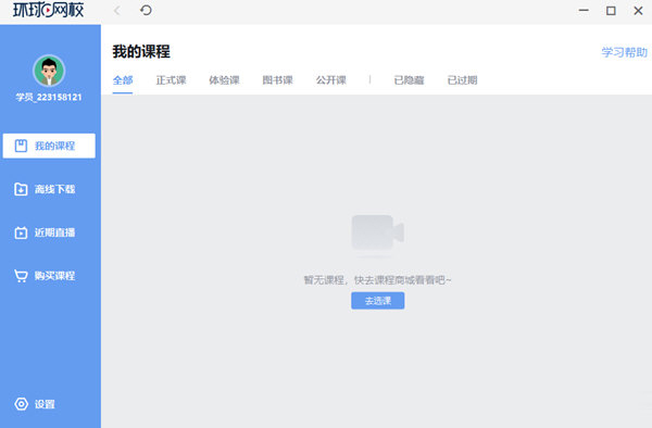 环球网校电脑版