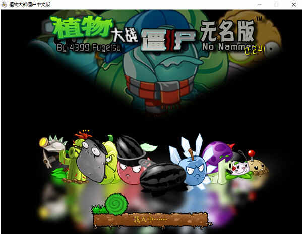 植物大战僵尸无名版电脑版最新版下载