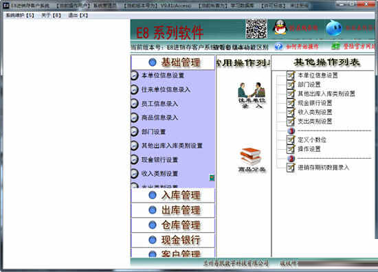 E8进销存客户系统