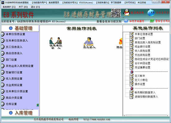E8进销存财务软件