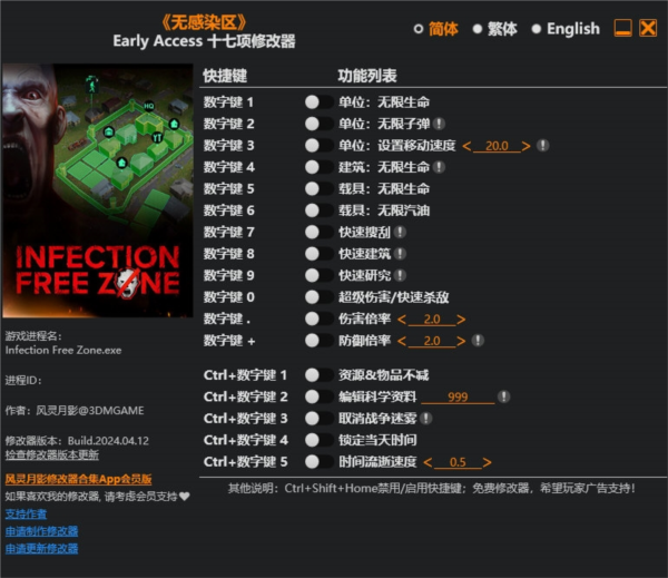 无感染区3DM修改器