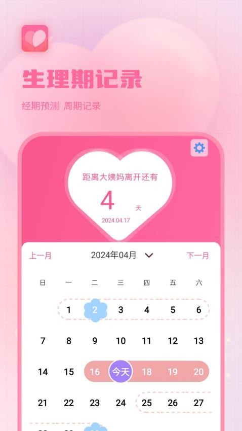 生理期记录软件
