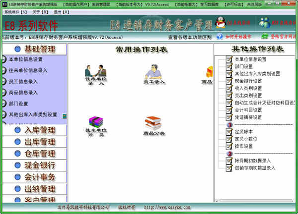 E8进销存财务客户管理软件