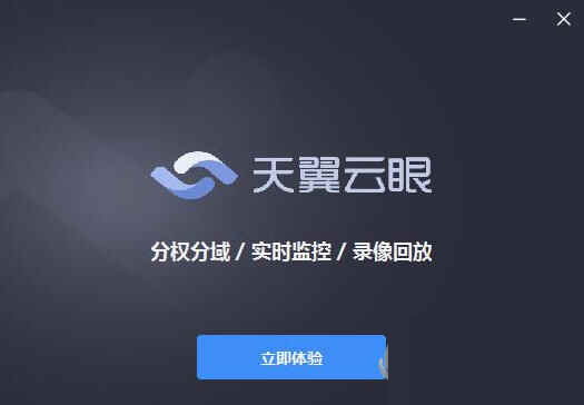 天翼云眼电脑版