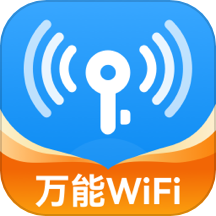 WiFi流量钥匙 v1.0.0 安卓版