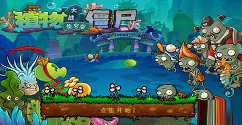 植物大战僵尸龙宫电脑下载