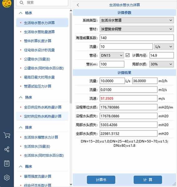 佑鸣给排水计算器