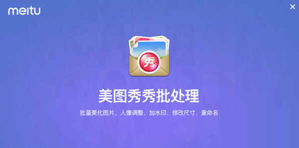 美图秀秀批处理电脑版下载