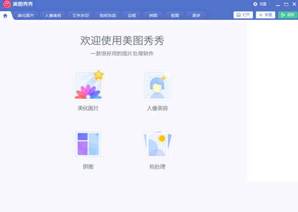 美图秀秀PC破解版