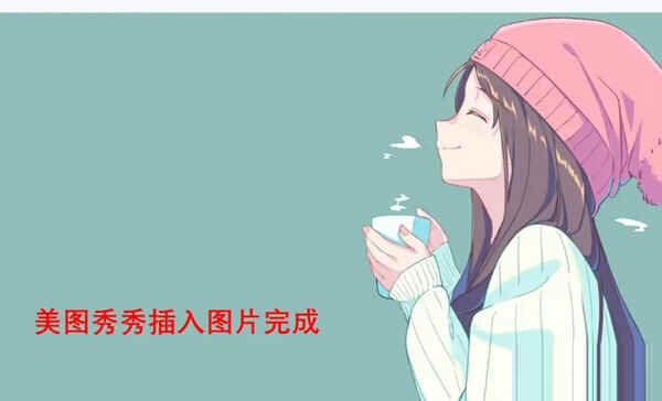 美图秀秀破解版电脑版下载