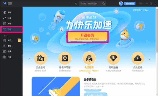 迅雷破解版不限速不限敏感版