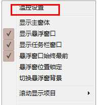 电脑硬件温度检测工具