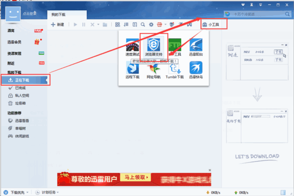 迅雷7.9无限期高速通道加速破解版