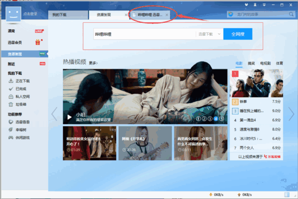 迅雷7.9无限期高速通道加速破解版