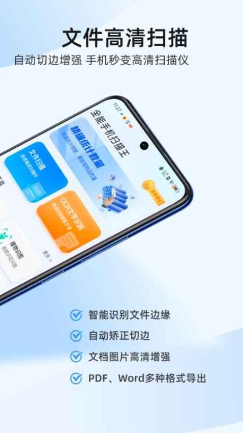 全能手机扫描王